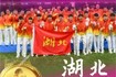 湖北男足U20全运会夺冠,十五运会湖北省体育代表团致贺电