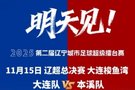 大连市体育局副局长:按中超标准办好辽超总决赛,为东北超做准备