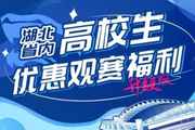 武汉三镇官方：主场对阵泰山，省内高校学子可专享15元优惠票价