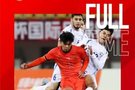 北青:U22国足踢熊猫杯一举三得 摸底测试+查漏补缺+锻炼年轻力量