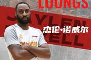 山西男篮官方:欢迎杰伦·诺威尔、乔治·康迪特加盟球队