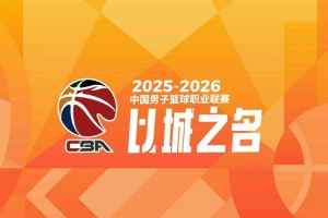CBA新赛季体测顺序:上海男篮24号 广东25号 辽宁北京26号