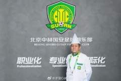 记者：国安将为奉献了三十年的厨师李师傅举办退休仪式