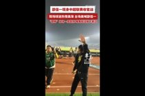 西海岸为邵佳一举办告别仪式，邵佳一绕场一周感谢球迷