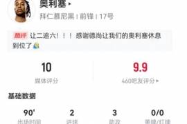 完美！奥利塞本场2球3助攻 8射3正+6关键传球 6过人5成功 获10分