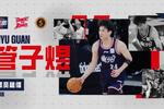 媒体人:管子煜是从北大退学加盟广州 下赛季才能在一线队上场