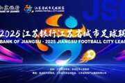朱艺谈“苏超”规则变化:主客场与2025年对调,淘汰赛两回合制