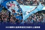 足球城！英博8个主场上座人数跻身联赛历史前十，对海港历史第二