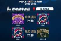 香港金牛将首次出战CBA级别赛事 ——第二届中国人寿CBA俱乐部杯