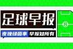 早报:世界杯抽签今晚进行!曼联1-1西汉姆,米兰意杯遭淘汰
