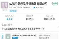 盐城市燕舞集团组建足球俱乐部，计划征战2026年苏超