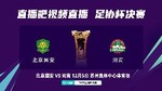 国安球迷助威足协杯：一定要在现场见证国安夺冠 铁路服务很便捷