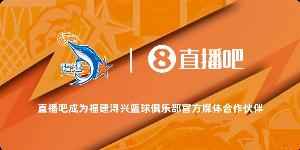 官宣！直播吧成为福建浔兴篮球俱乐部官方媒体合作伙伴