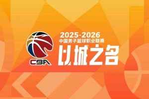 媒体:即便多平台播CBA 合同总价也或许很难达到以前年均4亿水平