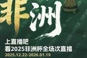 官宣⚽️直播吧获2025非洲杯版权?全场次赛事免费视频直播