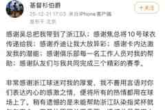 李提香社媒告别浙江队:遗憾未能帮助浙江队染指奖杯,就匆匆离去