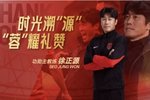成都蓉城足球俱乐部为功勋主教练徐正源举行欢送会