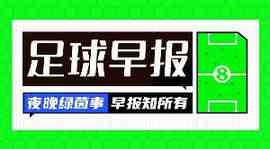 早报:红魔球迷圣诞快乐