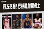 年度十大交易：库巴联手 火箭得到KD 湖侠地震级交易&东契奇入湖