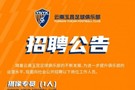 我们诚挚欢迎热爱足球、有志投身足球事业的优秀人才加入我们团队