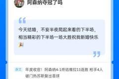 4000+点赞热评！阿森纳击败维拉，恭喜这位吧友新婚快乐?