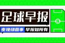 早报：启程2026！非洲杯16强对阵全部落位；马雷斯卡考虑辞职？