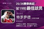 直播吧X咪咕体育|英超第19轮MVP：特罗萨德传射 力压队友加布当选