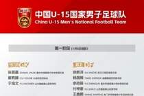 周海滨挂帅！U15国足名单：共54人分两阶段进行，包括3位旅日球员