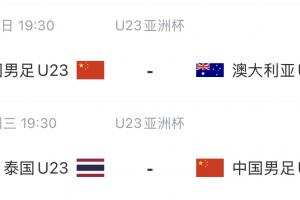 首轮战平！U23国足赛程：下场对阵澳大利亚，末轮战泰国