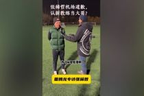 张稀哲:特地拿着花去接蒙哥马利也给他道歉了,他也说原谅我了