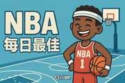【直播吧评选】1月17日NBA最佳球员