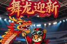 前瞻｜深体赛季首秀，舞龙迎新