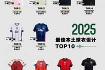 2025最佳本土球衣设计奖：申花客场球衣在列，来看看前10都有谁？
