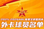 星火传承 闪耀遵义│2025-2026 NBL联赛全明星外卡球员公布!