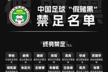 澎湃：反赌扫黑案历经三年多基本落幕，希望促成中国足球真正重生