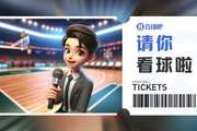 肯帝亚『请你看球』?留言抽本周日『江苏VS深圳』专属门票?