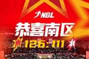 NBL联赛全明星全场比赛结束！南区明星队126:111北区明星队！
