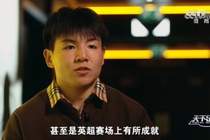 徐彬：希望能一步一步通过锻炼，在英冠甚至英超赛场有所成就