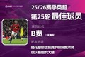 直播吧X咪咕体育|英超第25轮MVP:B费当选!曼联球员连续5轮获奖
