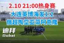 记者:大连英博热身赛1-2俄超阿克隆,斯坦丘助攻马莱莱破门