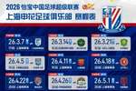 2026怡宝中超联赛上海申花赛程表 ​​​