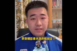 博主谈阿奇姆彭抵达大连时间:预计将在2月18日晚上大概6点钟抵达