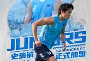 官方：国安球员史堉铖正式加盟深圳青年人，此前已在该队租借两年