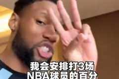 威姆斯喊话芬森百分大战：等着来被我虐 我会100-40打爆你