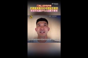刘殿座：因为伤病无法现场领奖，希望大家努力让中国足球越来越好