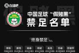 直播吧：足球行业“假赌黑”专项整治还会产生第三批处罚结果