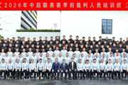 足协举办新赛季中超裁判人员培训班,要求统一联赛判罚尺度