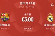 西甲次回合国家德比时间确认：5月11日凌晨3点，诺坎普打响