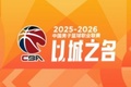 CBA第29轮:上海大胜广东 四川29连败 北京不敌吉林 辽宁逆转同曦