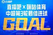 直播吧X咪咕体育|中超第3轮最佳球:肯帕努“成渝德比”轰世界波